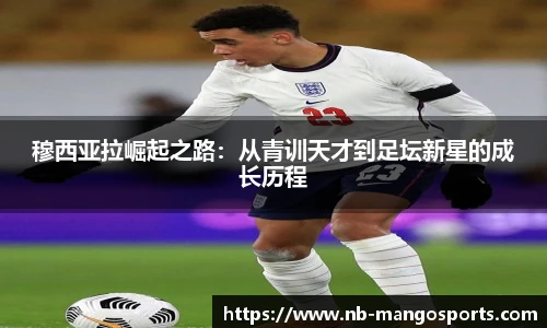 穆西亚拉崛起之路：从青训天才到足坛新星的成长历程