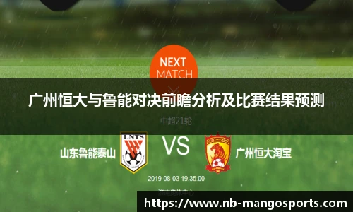广州恒大与鲁能对决前瞻分析及比赛结果预测