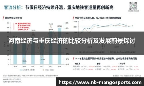 河南经济与重庆经济的比较分析及发展前景探讨