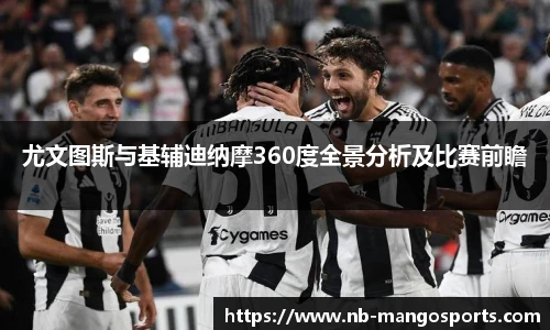 尤文图斯与基辅迪纳摩360度全景分析及比赛前瞻