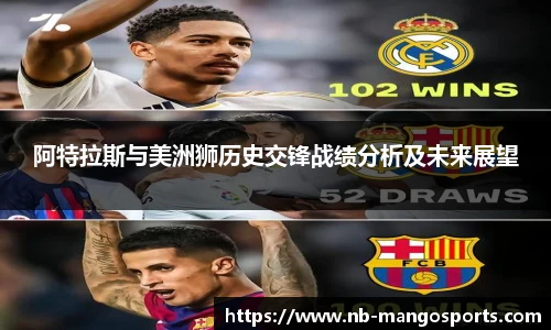 阿特拉斯与美洲狮历史交锋战绩分析及未来展望