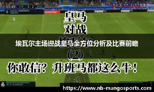 埃瓦尔主场迎战皇马全方位分析及比赛前瞻