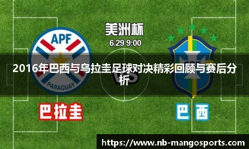 2016年巴西与乌拉圭足球对决精彩回顾与赛后分析