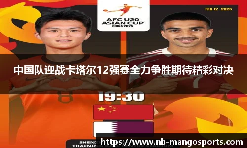 中国队迎战卡塔尔12强赛全力争胜期待精彩对决
