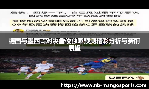 德国与墨西哥对决詹俊独家预测精彩分析与赛前展望