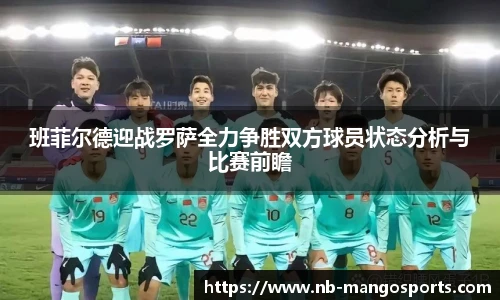 班菲尔德迎战罗萨全力争胜双方球员状态分析与比赛前瞻