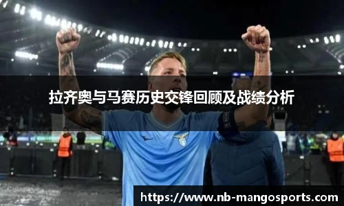 拉齐奥与马赛历史交锋回顾及战绩分析