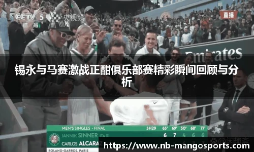 锡永与马赛激战正酣俱乐部赛精彩瞬间回顾与分析