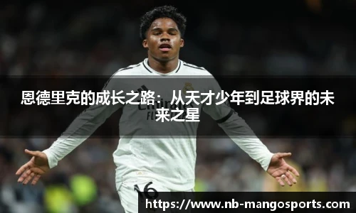 恩德里克的成长之路：从天才少年到足球界的未来之星