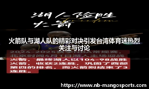 火箭队与湖人队的精彩对决引发台湾体育迷热烈关注与讨论
