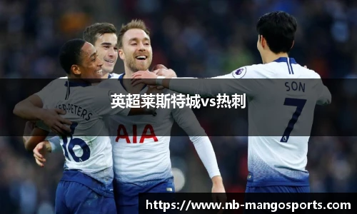英超莱斯特城vs热刺
