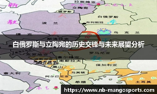 白俄罗斯与立陶宛的历史交锋与未来展望分析