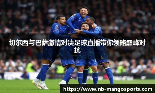 切尔西与巴萨激情对决足球直播带你领略巅峰对抗