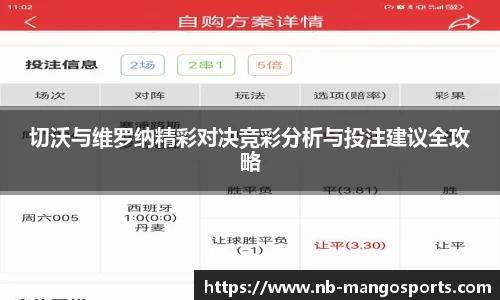 切沃与维罗纳精彩对决竞彩分析与投注建议全攻略